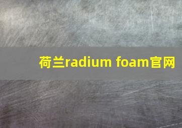 荷兰radium foam官网